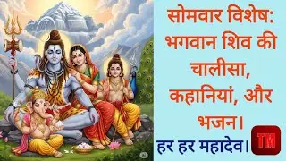 सोमवार विशेष: भगवान शिव चालीसा, कहानियां, और भजन। Monday Special Shiv Ji Stories and Bhajan | Bhakti