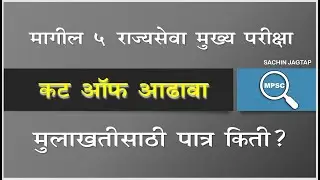 MPSC Rajyaseva Main 2021 Cut Off Analysis of Previous Years RESULTS # राज्यसेवा मुख्य परीक्षा २०२१