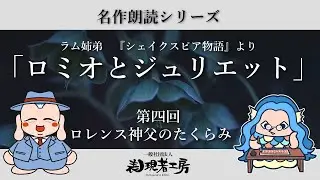 名作朗読シリーズ by 表現者工房　ラム姉弟『シェイクスピア物語』より「ロミオとジュリエット」　第四回　ロレンス神父のたくらみ