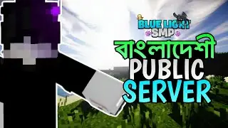 Bangladeshi Public Survival Server || Join Now Blue Light Smp || Land Claim ||