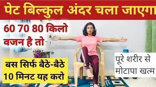 पेट बिल्कुल अंदर चला जाएगा, 10 मिनट यह करो | pet kam karne ki exercise | yoga for belly fat