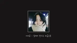 아이유 (IU) - 잊어야 한다는 마음으로 (With A Determined Heart To Forget You) / Cover. 시니