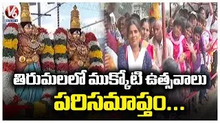 Mukkoti Fetes Complete at Tirumala Temple | Tirupati | V6 News