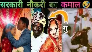 मजेदार शादी ||  Sarkari Naukri k fayde 🤣😂 || funny video part 5 