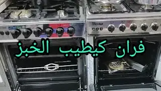 فران +كوزينة لكيطيب الخبز انيونتش ديال الگاز رقم 1