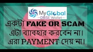 সাবধান!!! myglobaldbsewallet একটা FAKE OR SCAM ‍site প্রতারনার হাত থেকে বাচুন