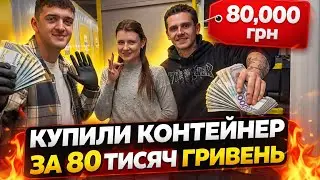 Авантюра на 80 000 грн | Купили контейнер і зрозуміли, що...