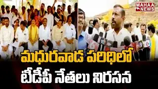 విశాఖ మధురవాడ పరిధిలో టీడీపీ ఆందోళన  |Visakha |Madhuravada |Mahaa News