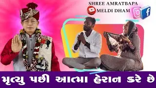 મુત્યુ પછી (આત્મા) હેરાન કરે છે..? શ્રી અમરતબાપા મેલડી માઁ [ખડોલ ધામ ડાકોર રોડ]