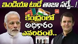India Today Mood of the Nation Latest Survey | BJP VS Congress | 2019 Elections | YOYO TV