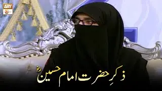 Zikr e Hazrat Imam Hussain RA | Alima Safa Fatima