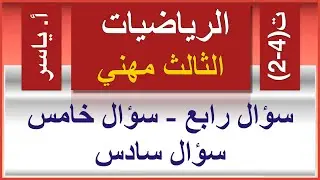 الرياضيات | الثالث مهني | تمارين 4-2 | سؤال رابع -  سؤال خامس - سؤال سادس