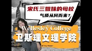Wellesley College Vlog｜宋氏三姐妹的母校，气质从何而来？