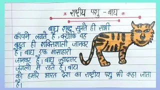 राष्ट्रीय पशु बाघ पर निबंध हिंदी में|essay on National Animal Tiger in Hindi| Essay on tiger|