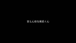 【ASMR】甘えん坊な彼氏くん/シチュエーションボイス【女性向け】