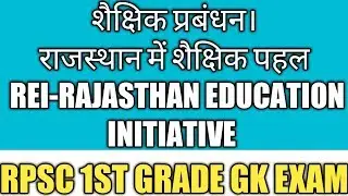 शैक्षिक प्रबंधन। राजस्थान में शैक्षिक पहल। REI। RAJASTHAN EDUCATION INITIATIVE ।RPSC 1ST GRADE GK ।