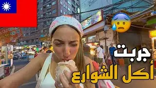 Vlog Taiwan🇹🇼: 😨جربت أغرب أكل الشوارع بآسيا 