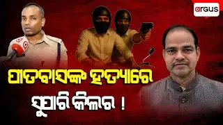 🔴Big Breaking Live | ହତ୍ୟା ପଛରେ ସୁପାରୀ କିଲର୍ ! | Pitabasa Panda | Odisha | Argus News