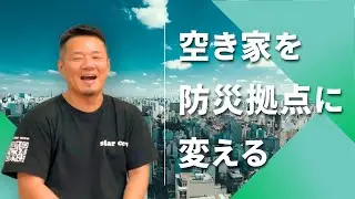空き家を防災拠点に変える│株式会社Solar Crew