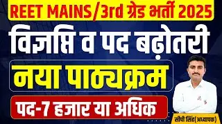 REET MAINS 2025 | REET Mains Exam date 2025 | Reet Mains | 3rd Grade Vacancy | 3rd Grade exam 2025