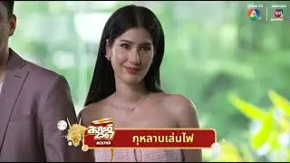 รอดติดตามปีหน้ามาแน่จ้า 3 บทบาท!! #กุหลาบเล่นไฟ #เมืองแก้ว #แผนลวงบ่วงมารยา #ละครเด็ด7HDปี2567