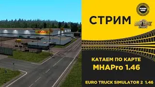 ✅ ETS2 1.46●КАТАЕМ КАРТУ MHAPro●Live Stream●НА РУЛЕ T248