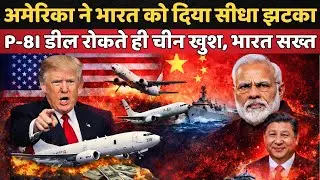 अमेरिका ने भारत की P-8I डील लटकाई! चीन को फायदा | US Hits India With Price Shock on P-8I Jets