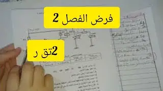 فرض  الفصل الثاني الهندسة الكهربائية السنة الثانية السنة الثانية تقني رياضي