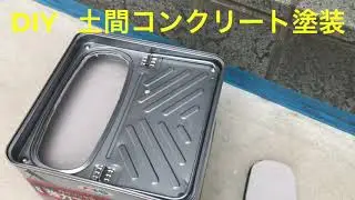 DIY  土間コンクリート塗装