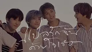 [PARODY NCT] แปลรักฉันด้วยใจเธอ — markmin