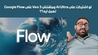 اشتركت على Google AI Ultra بس ملقتش Veo 3 على Google Flow ، شوفوا عملت أيه؟؟