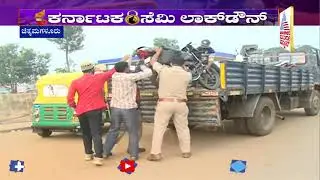 Chikmagalur: Cops Take Away Vehicles Of COVID Lockdown Violators