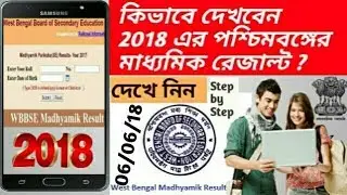 How to check/Download Madhyamik Result 2018 ? || WBSE 2018