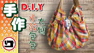 手作．車縫 DIY 教學～大大個又靚又實用的『水餃包包』#手作DIY#布藝DIY#購物袋#Dumpling Bag#eco bag#shopping bag