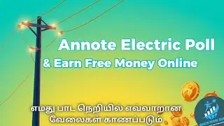 Annote Electric Poll & Earn Free Money Online | எமது பாட நெறியில் எவ்வாறான வேலைகள் காணப்படும்
