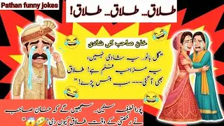 Pathan funny jokes 🤪 | Urdu funny jokes 🤣 | Comedy Video #jokes #lateefay #comedy 
