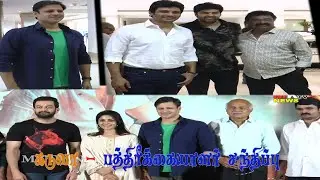 Kamal Sir ஐ பாத்து மிரண்டுட்டேன் | Prithviraj Sukumaran Speech | Kaduva Press Meet | Mktvnews