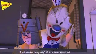 Первый взгляд! МОРОЖЕНЩИК Меня ДОСТАЛ! Как спасти Друга Duda play