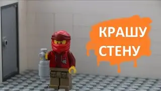 Лего анимация - Крашу стену ( или 2015 be like: )