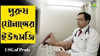 পুরুষ যৌনাঙ্গের ইউএসজি (আল্ট্রাসাউন্ড) USG Of Penis In Bangla