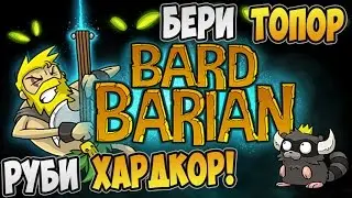 Bardbarian обзор ► БЕРИ ТОПОР, РУБИ ХАРДКОР!