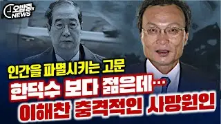 [오밤중NEWS] 이해찬 전 총리 충격적인 사망원인 /호남, 충청권 지자체 통합 가짜뉴스 선동 번지고 있다 /한국을 베네수엘라처럼 공격하라 …? 쿠팡 외환죄 처벌될까??