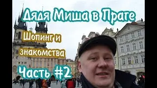 Прага#2 