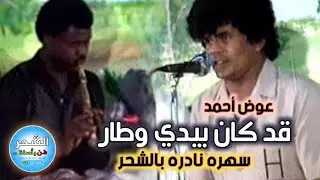 عوض احمد - قد كان بيدي وطار ( من سهره نادره بالشحر )