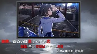 [아이마스 アイマス]  절험, 혹은 벗어날 수 없는 사랑・絶険、あるいは逃げられぬ恋M@STER.VER 한글자막・日文字幕「키쿠치 마코토 菊地真」