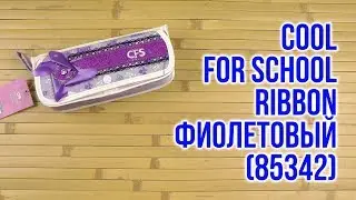 Распаковка Cool For School Ribbon 1 отделение Фиолетовый 85342