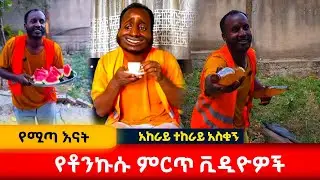 የቶኔኮሱ አስቂኝ ቪዲዮዎች #አፍላፍቅር