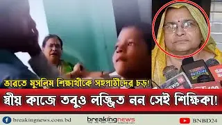 মুসলিম শিক্ষার্থীকে সহপাঠীদের চড়, বন্ধ হলো স্কুল | India | Muslim Student | Tripti Tyagi
