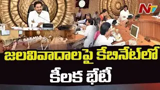 AP Cabinet Meeting: CM Jagan To Discuss Key Issues & Water Dispute Between Telugu States | NTV