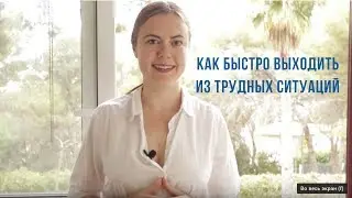 Как Быстро Выходить Из Трудных Ситуаций или Когда От Выхода На Новый Уровень Отделяют 5 Копеек